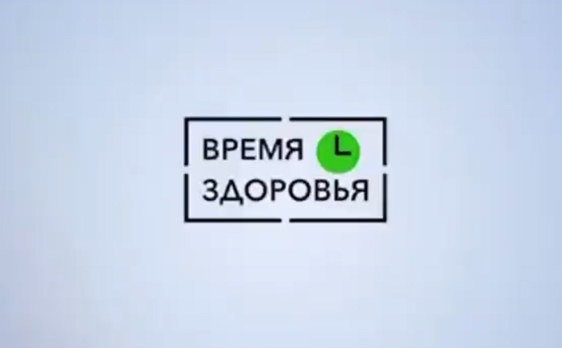 Время здоровья.