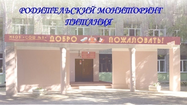 Родительский мониторинг питания .