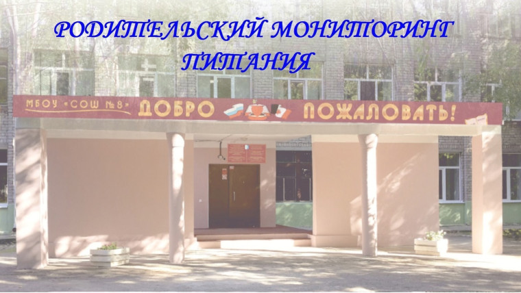 Родительский мониторинг питания.