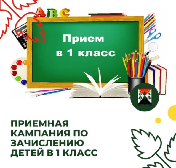 Приём заявлений в первый класс на 2025-2026 учебный год! .