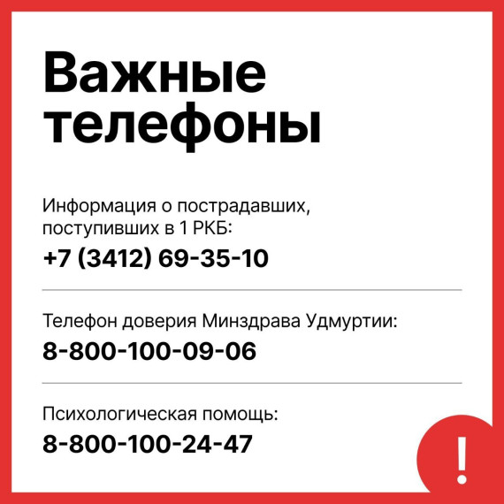 ? Сохраните важные телефоны в текущей ситуации, связанной с недавней атакой в Ижевске..
